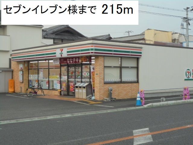 近くのセブンイレブン様まで215m（徒歩3分）