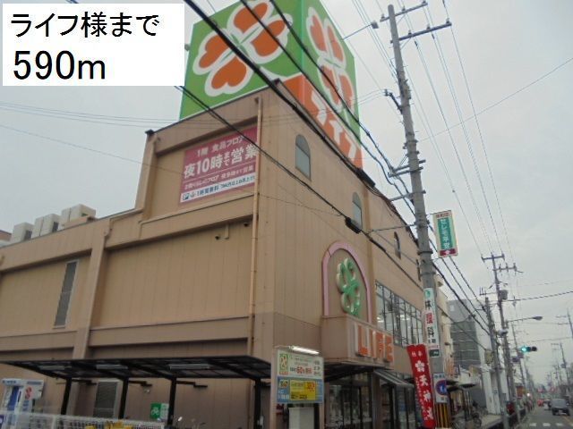 近くのライフ様まで590m（徒歩8分）