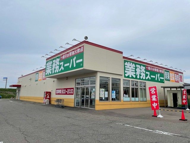 近くの業務スーパーまで620m(徒歩8分)