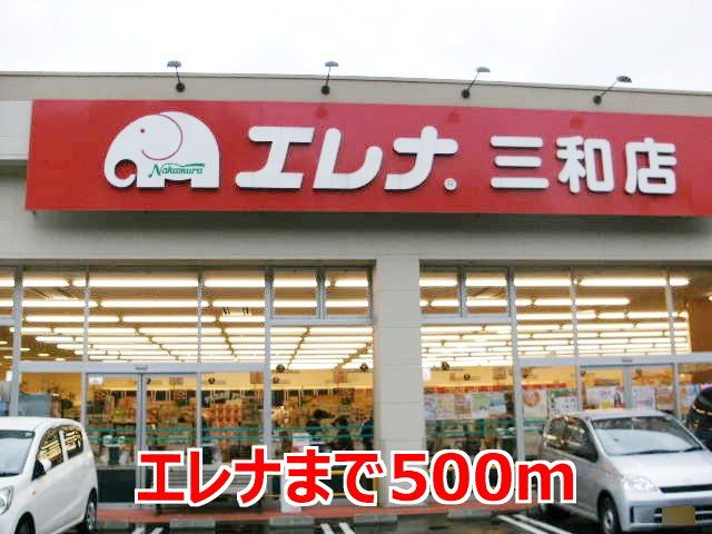 近くのエレナまで500m（徒歩7分）