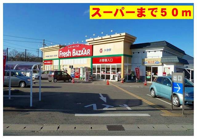 近くのフレッシュバザール出石店まで50m(徒歩1分)