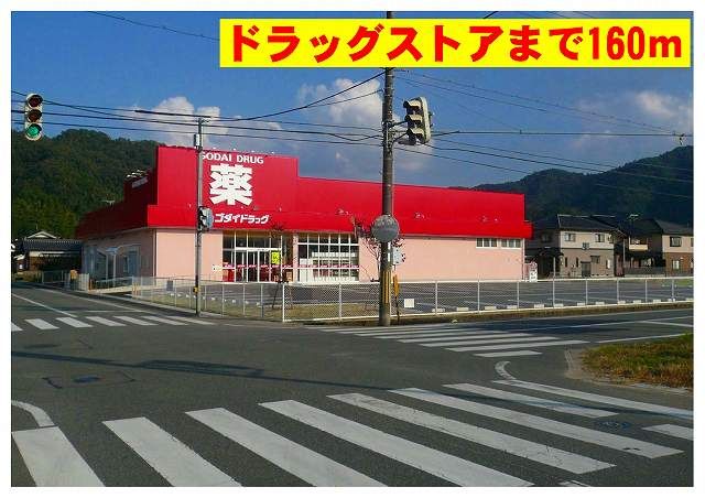 近くのゴダイ出石店まで160m(徒歩2分)