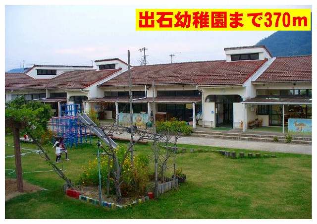 近くの出石幼稚園まで370m(徒歩5分)