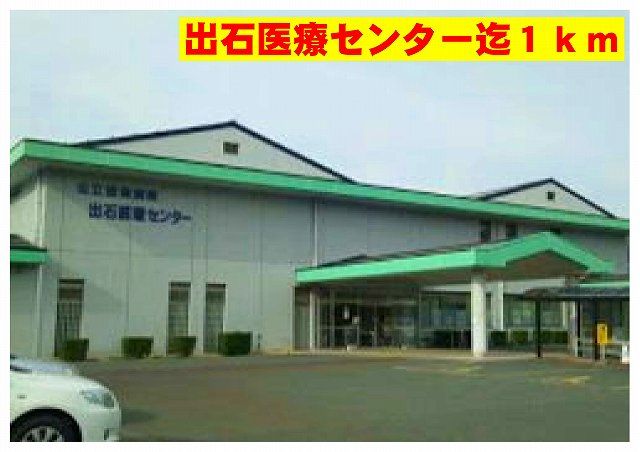 近くの出石医療センターまで1,000m(徒歩13分)