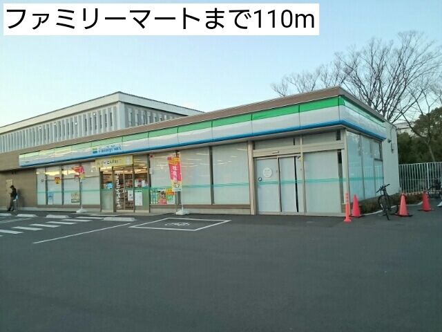 近くのファミリーマートまで110m（徒歩2分）