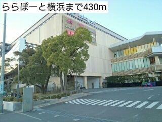 近くのららぽーと横浜まで430m（徒歩6分）