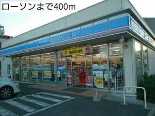 近くのローソンまで400m（徒歩5分）