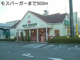 近くのモスバーガーまで500m（徒歩7分）
