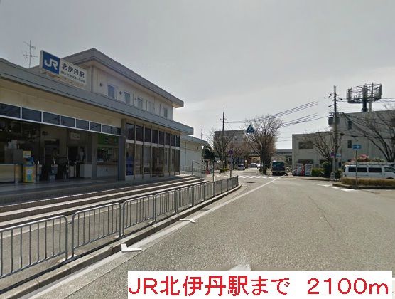 近くのJR北伊丹駅まで2,100m（徒歩27分）