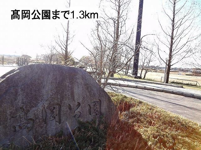 近くの公園まで1,300m（徒歩17分）
