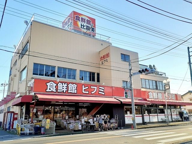 近くの食鮮館ヒフミまで360m（徒歩5分）
