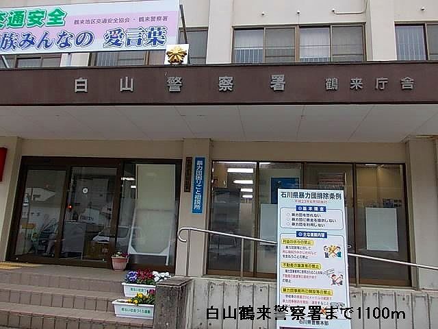 近くの白山警察署鶴来庁舎まで1,100m(徒歩14分)