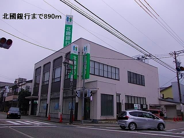 近くの北國銀行まで890m(徒歩12分)