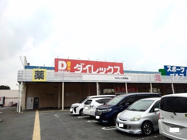 近くのダイレックスくりえいとまで950m(徒歩12分)