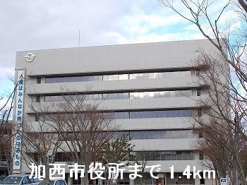 近くの加西市役所まで1,400m(徒歩18分)