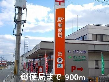 近くの郵便局まで900m(徒歩12分)