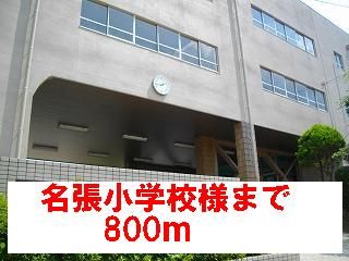 近くの名張小学校様まで800m（徒歩10分）