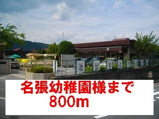 近くの名張幼稚園様まで800m（徒歩10分）