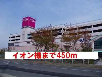 近くのイオン様まで450m（徒歩6分）