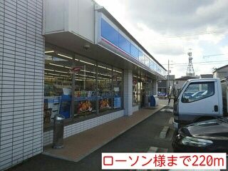 近くのローソン様まで220m（徒歩3分）