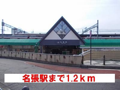 近くの名張駅様まで1,200m（徒歩15分）