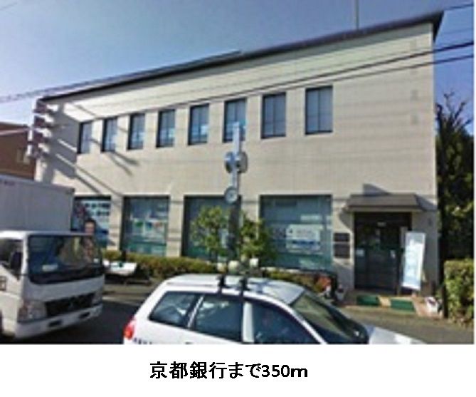 近くの京都銀行まで350m（徒歩5分）