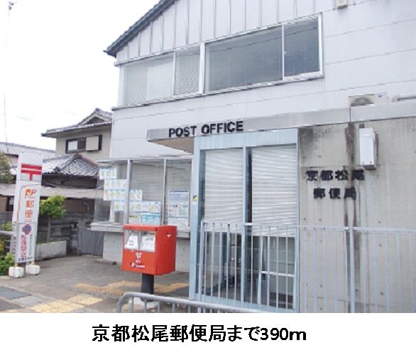 近くの京都松尾郵便局まで390m（徒歩5分）