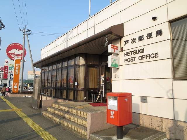 近くの戸次郵便局まで550m(徒歩7分)