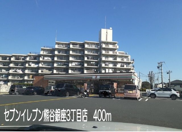 近くのセブンイレブン熊谷銀座3丁目店まで400m（徒歩5分）