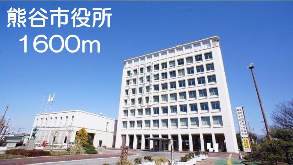 近くの熊谷市役所まで1,600m（徒歩20分）