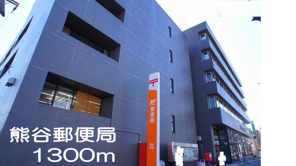 近くの熊谷郵便局まで1,300m（徒歩17分）