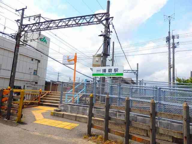 近くの播磨駅まで450m（徒歩6分）