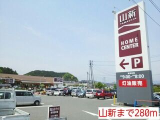 近くの山新まで280m（徒歩4分）