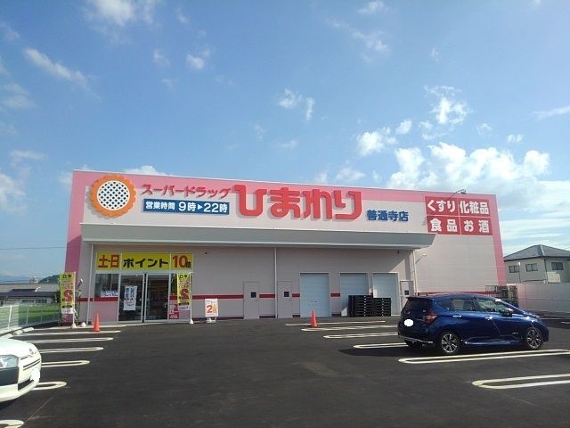 近くのドラッグストアまで1,100m（徒歩14分）