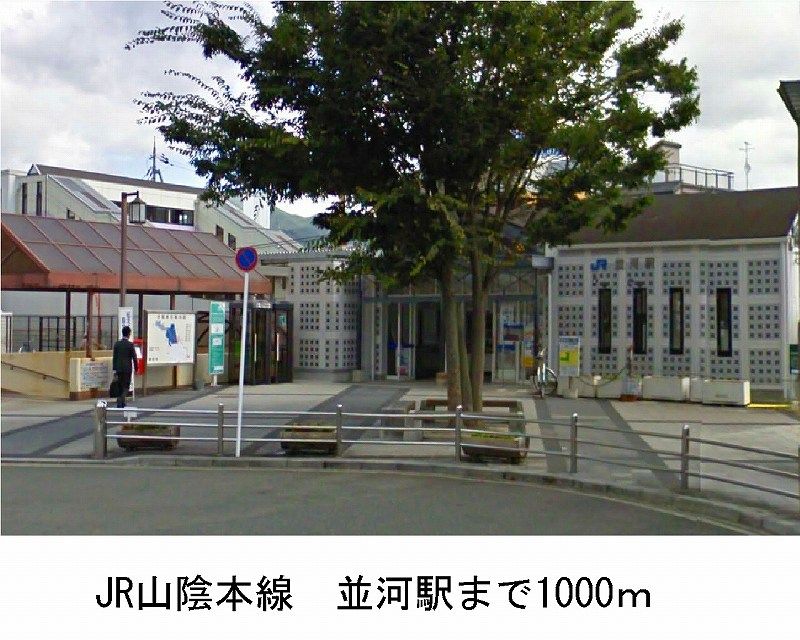 近くの山陰本線「並河駅」まで1,000m（徒歩13分）