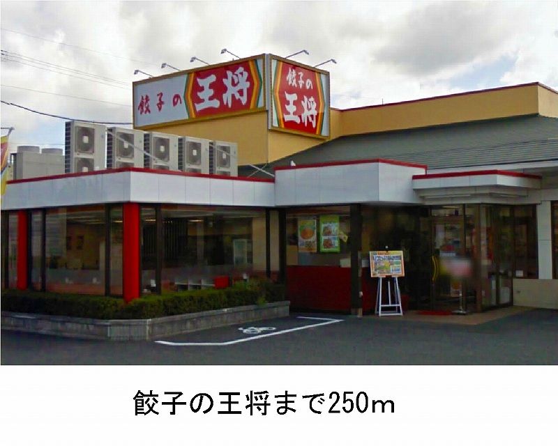 近くの餃子の王将まで250m（徒歩4分）
