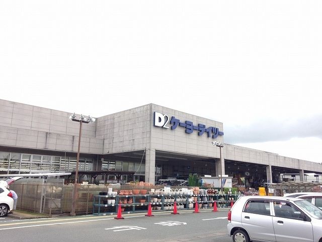 近くのD2ケーヨーデイツー浜北店まで800m（徒歩10分）