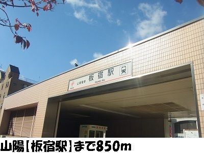 近くの山陽【板宿駅】まで850m(徒歩11分)