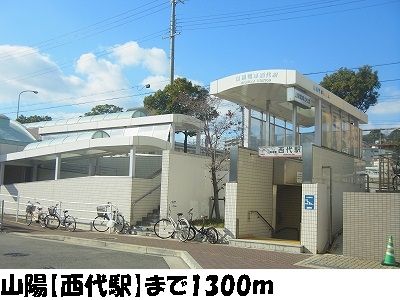 近くの山陽【西代駅】まで1,300m(徒歩17分)