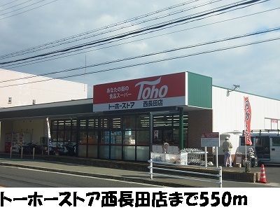 近くのトーホーストア西長田店まで550m(徒歩7分)