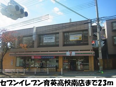 近くのセブンイレブ神戸育英高校南店まで23m(徒歩1分)