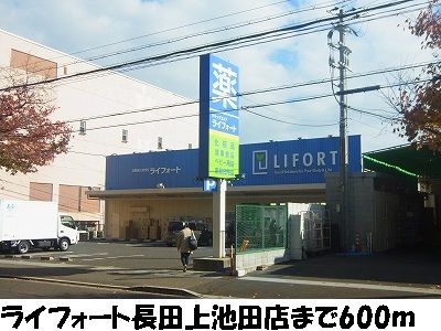 近くのライフォート長田上池田店まで600m(徒歩8分)