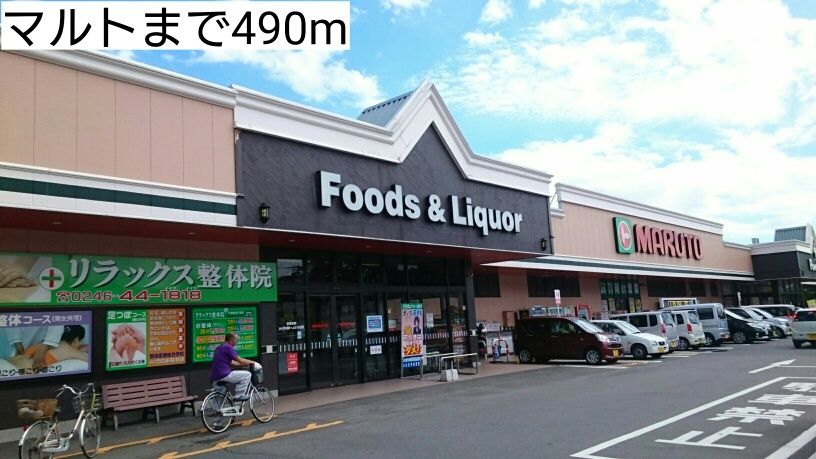近くのマルトまで490m(徒歩7分)