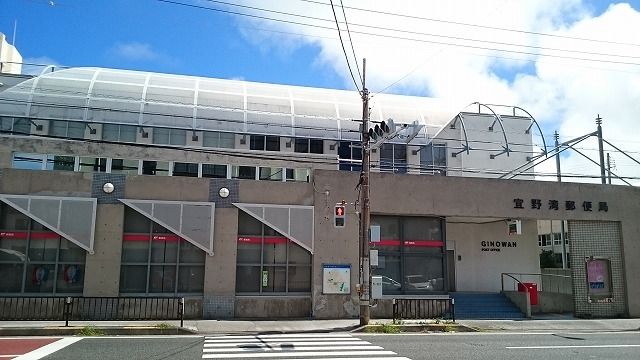 近くの宜野湾郵便局まで700m（徒歩9分）