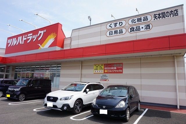 近くのツルハドラッグ矢本関の内店まで800m(徒歩10分)