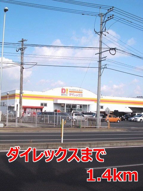 近くのダイレックスまで1,400m（徒歩18分）