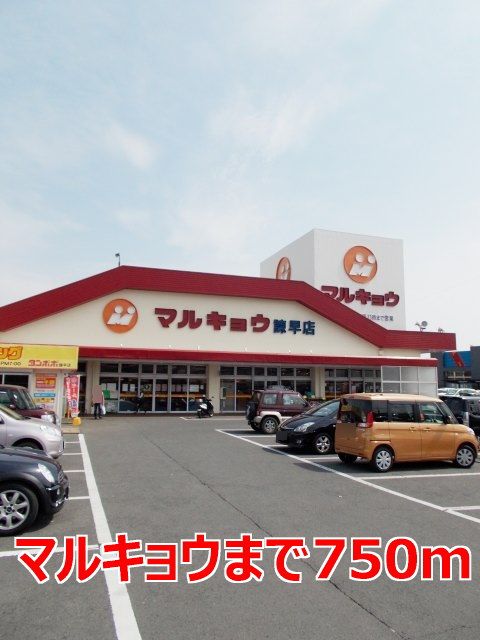 近くのマルキョウまで750m（徒歩10分）