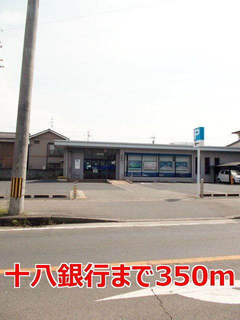 近くの十八銀行まで350m（徒歩5分）