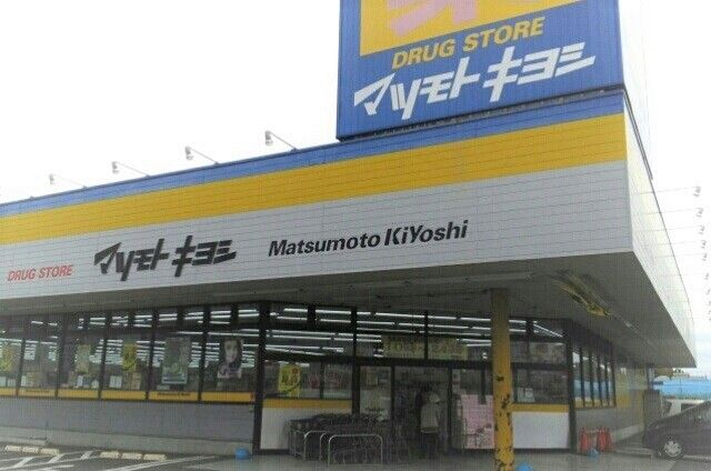 近くのマツモトキヨシまで2,300m(徒歩29分)