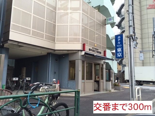 近くの南千住三丁目交番まで300m（徒歩4分）